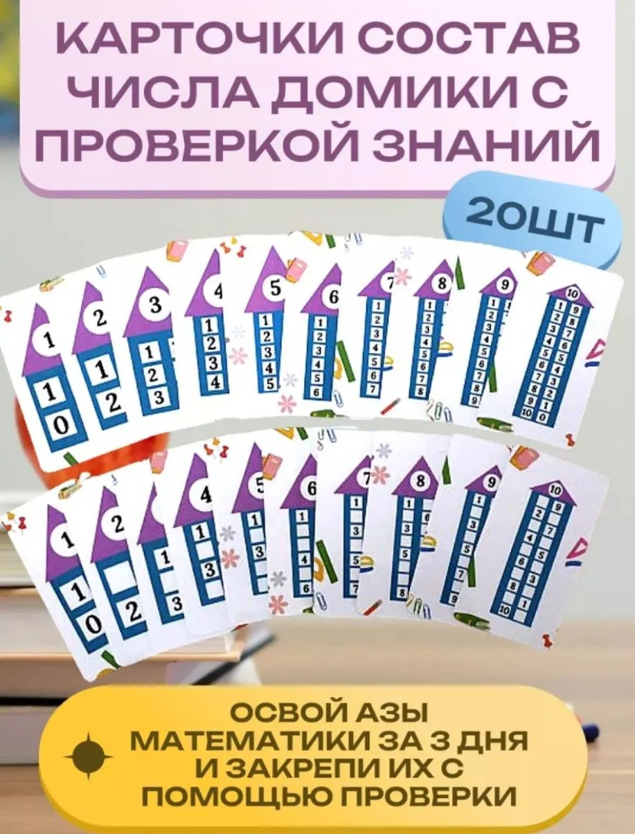 Карточки состав числа тренажер с проверкой, пиши-стирай

Ссылка