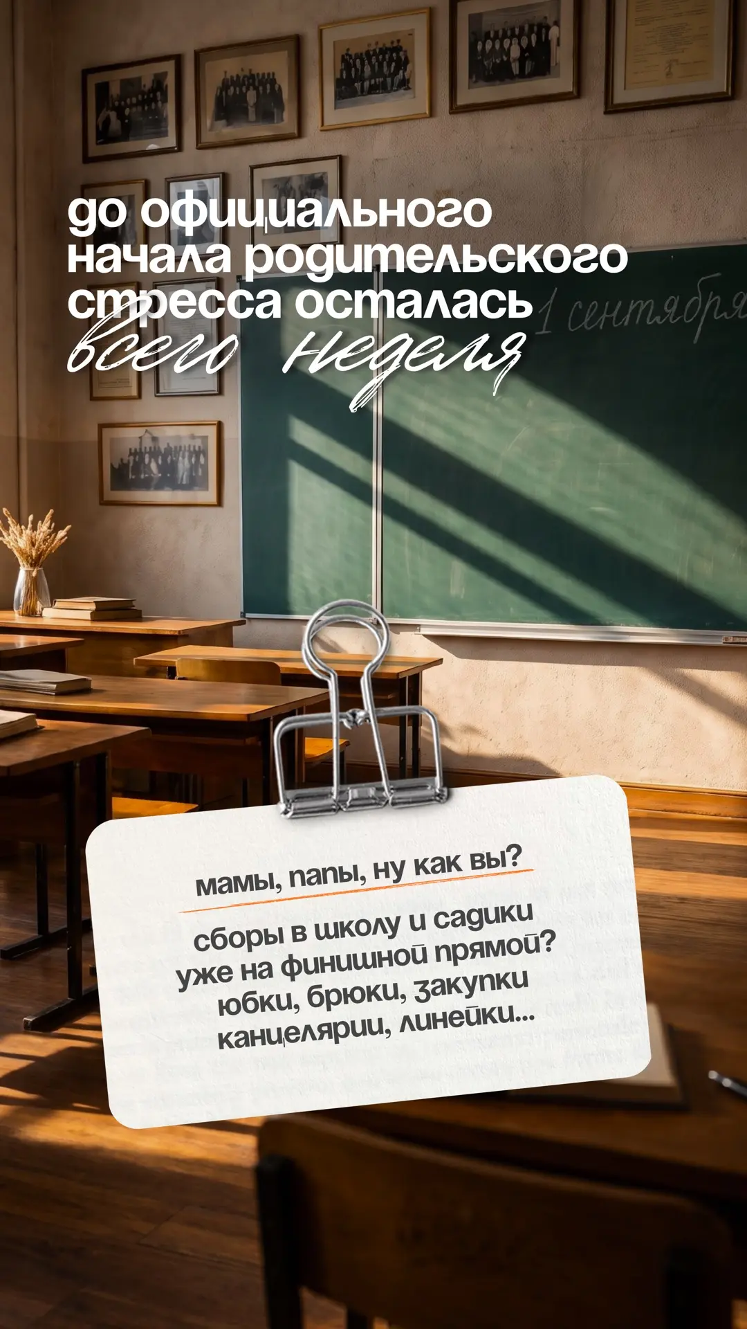 До официального начала родительского стресса осталась всего неделя 😬🎒
