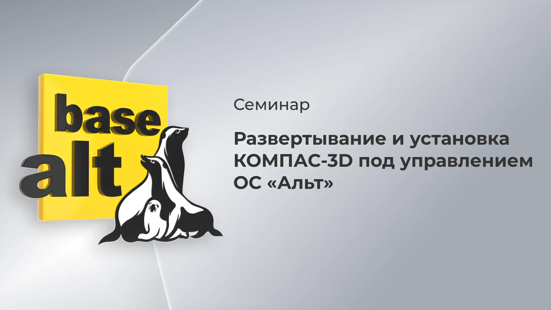 Приглашаем вас на семинар по развертыванию продуктов АСКОН!

Что в программе?

Вебинар посвящен разв