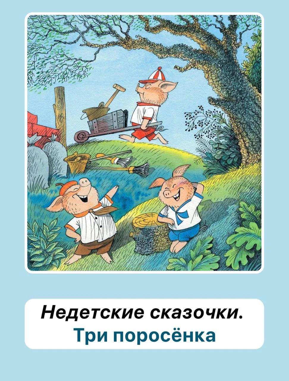Сказка «Три поросенка»