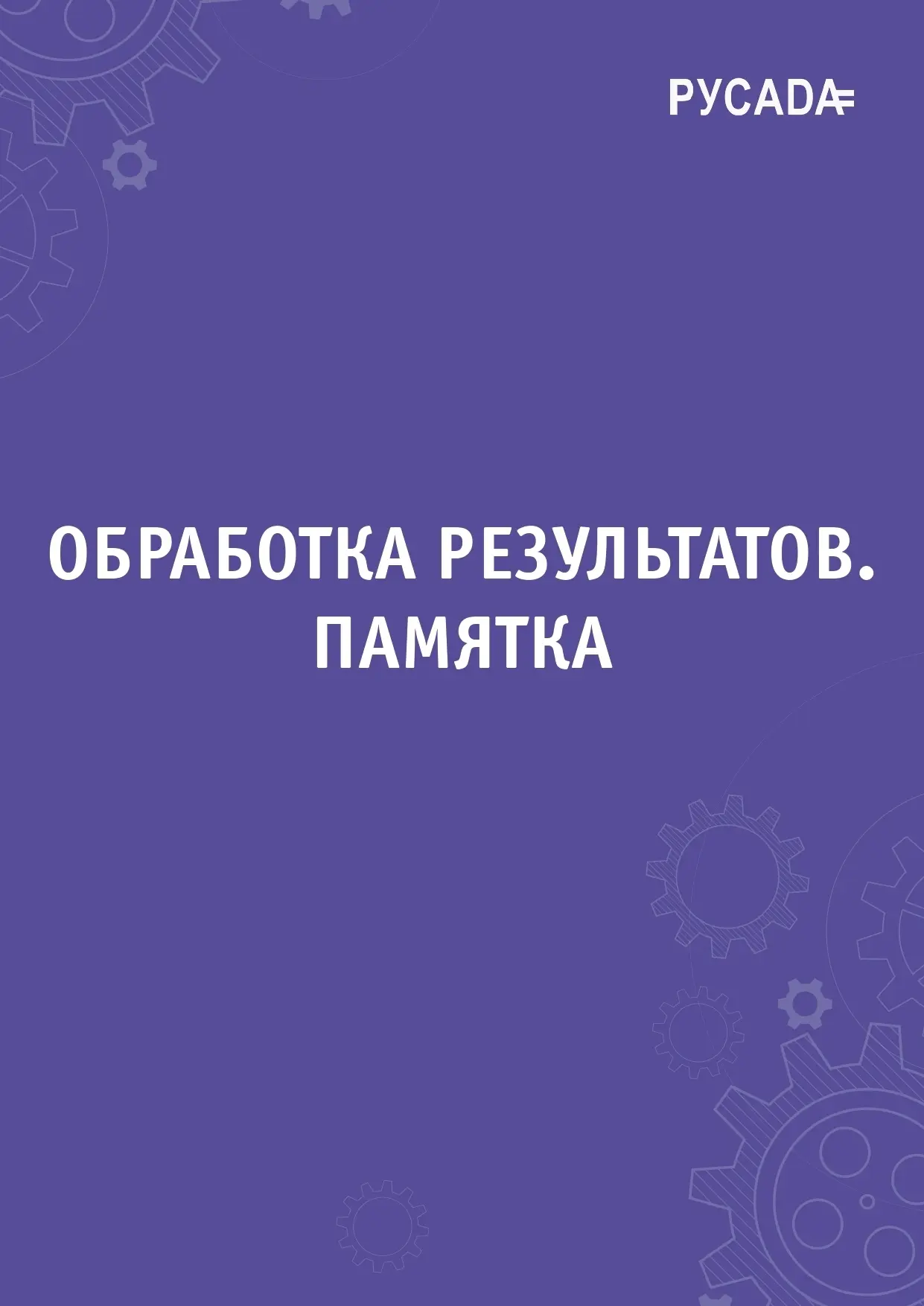 Памятка. Обработка результатов.