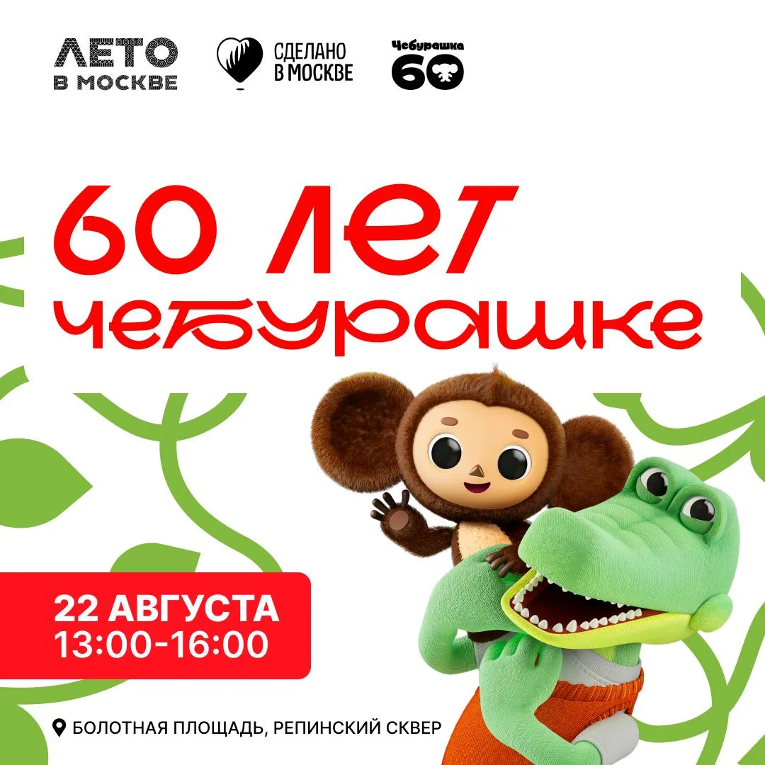 🍊 Чебурашке — 60 лет! Празднуем вместе с «Союзмультфильмом» в арт-павильоне «Летний ма...