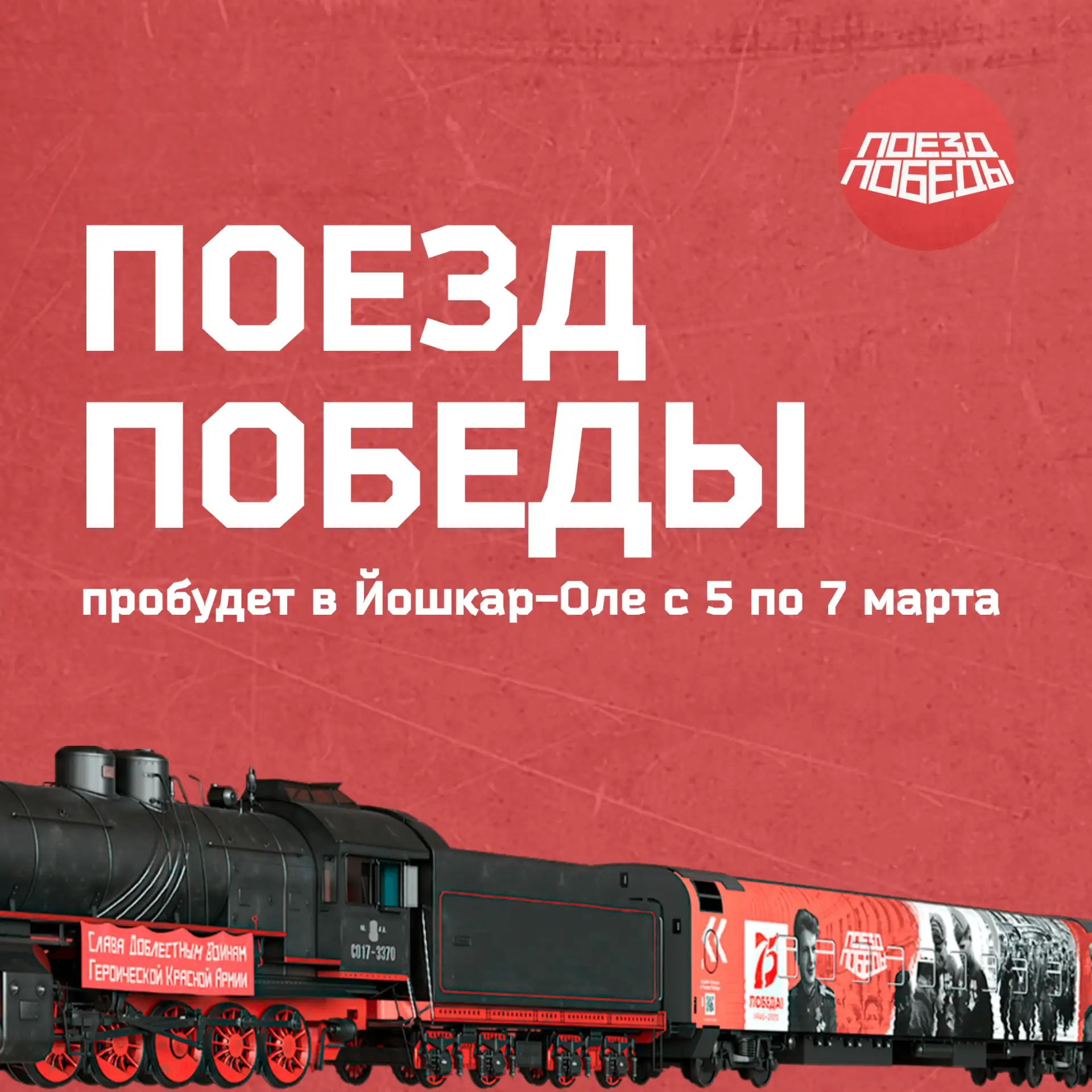 В Йошкар-Олу прибыл «Поезд Победы» 🚂