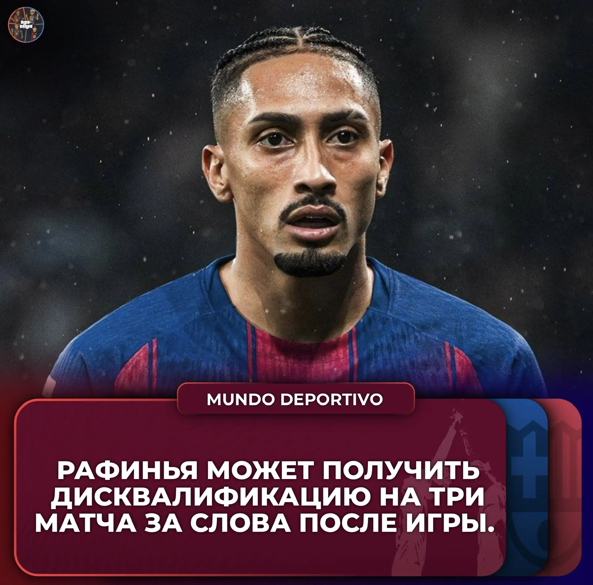 Есть вероятность того, что следующий сезон в Лиги Чемпионов начнем без Рафиньи.