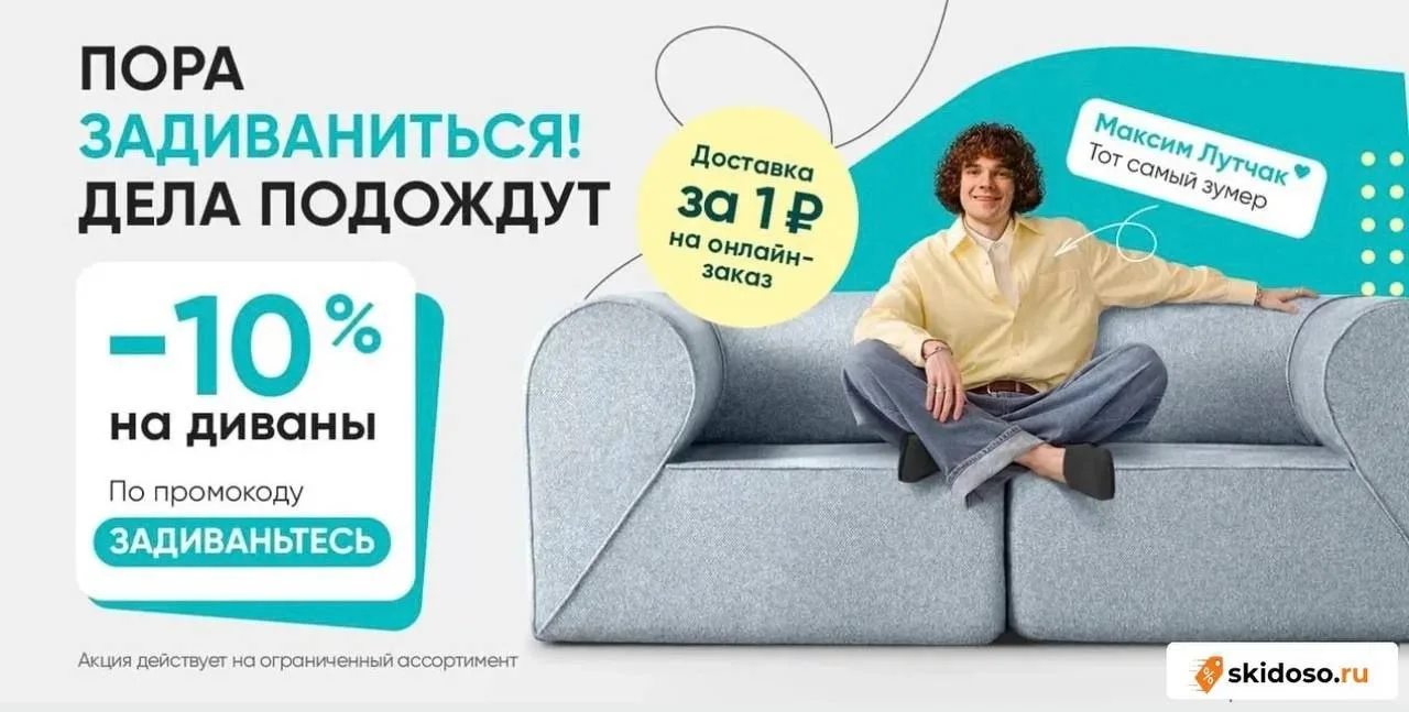 🔥Скидка 10% на диваны в Askona по промокоду