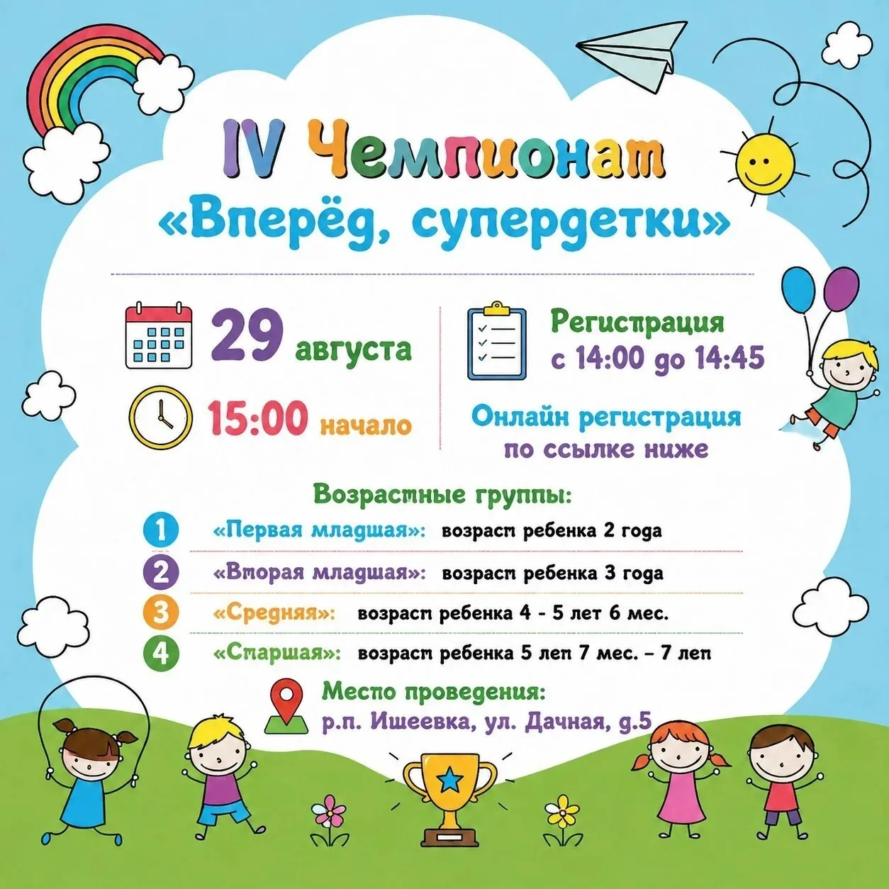 IV Чемпионат «Вперёд, супердетка» — уже скоро!