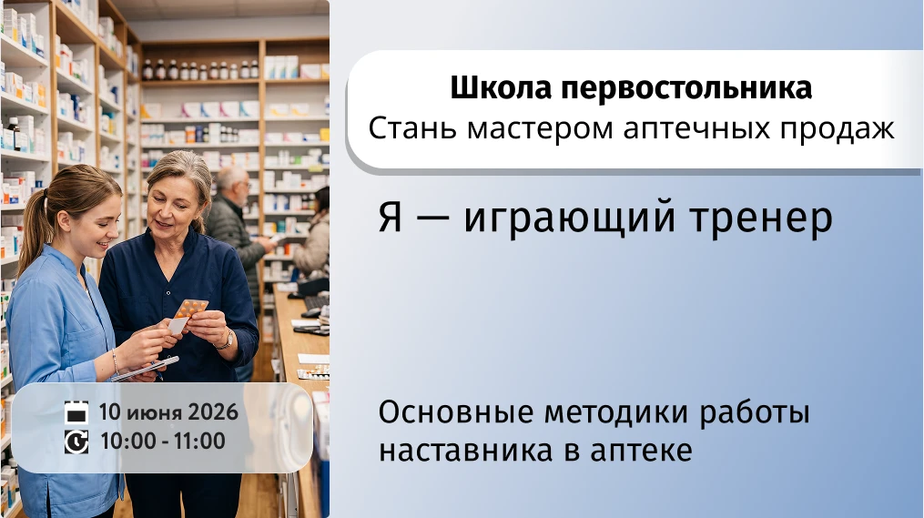#ПроАптекариOnline
СТАНЬ МАСТЕРОМ АПТЕЧНЫХ ПРОДАЖ

🕙 Школа первостольника | 10 июня 2026 | 10:00
Те