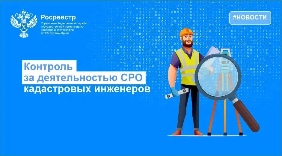 ДЕЯТЕЛЬНОСТЬ ДВУХ КАДАСТРОВЫХ ИНЖЕНЕРОВ В КРЫМУ ВРЕМЕННО ОГРАНИЧИЛИ ИЗ-ЗА НАРУШЕНИЙ ПРИ...