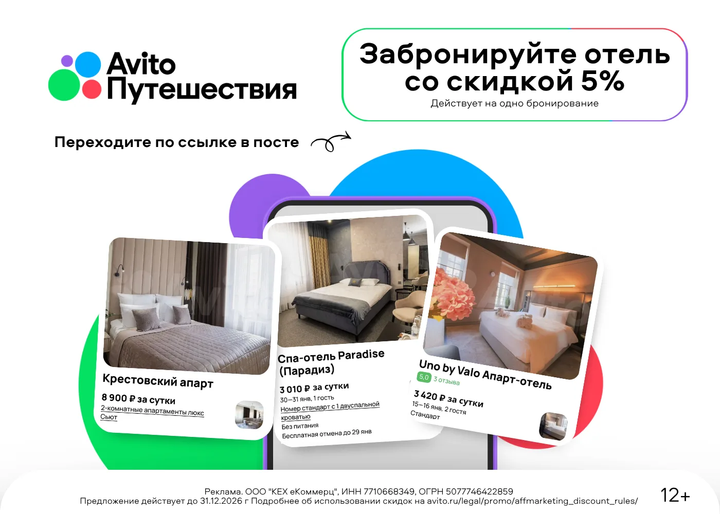 Скидки на бронирование жилья для поездок через Авито