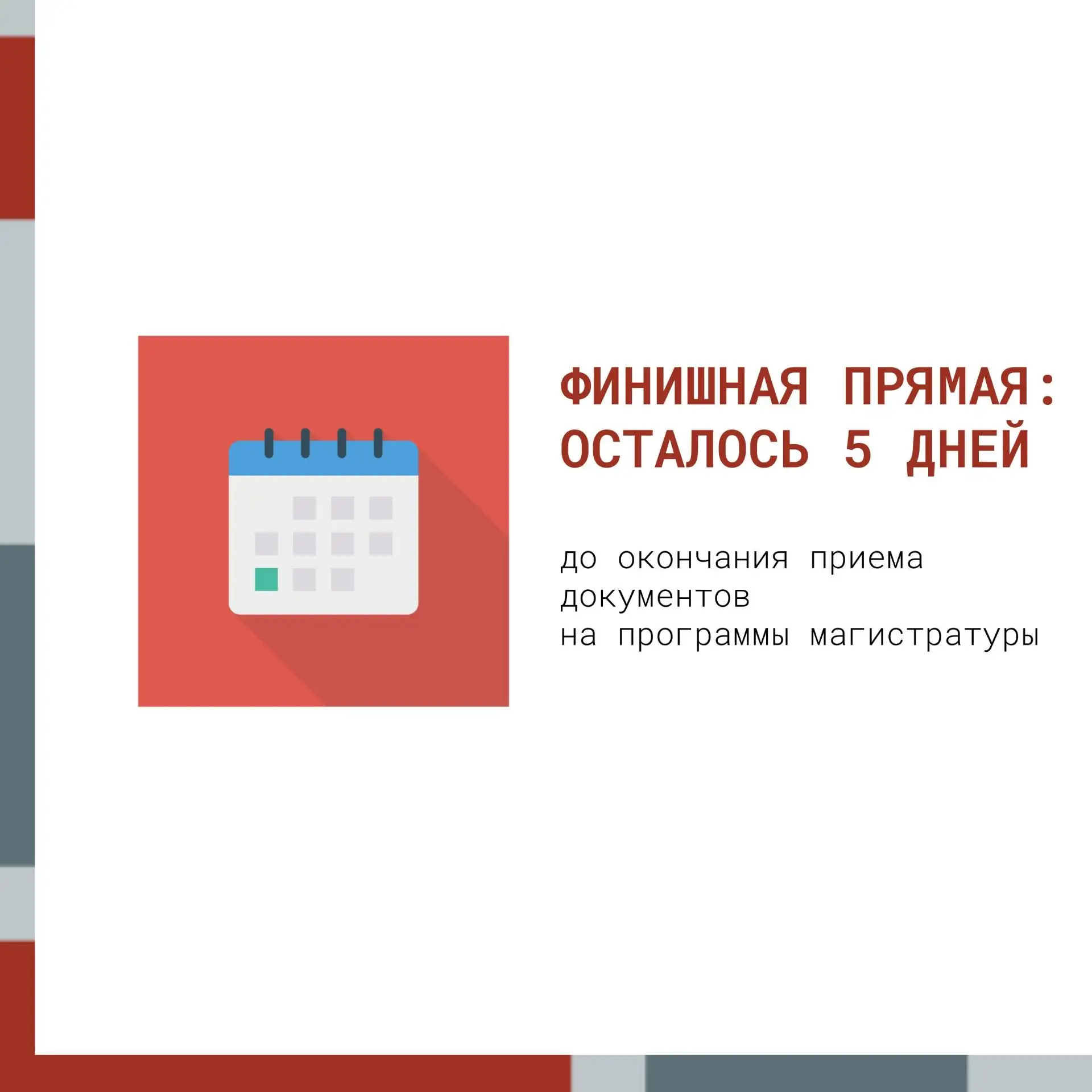Осталось 5 дней до окончания сроков приема документов на программы магистратуры!