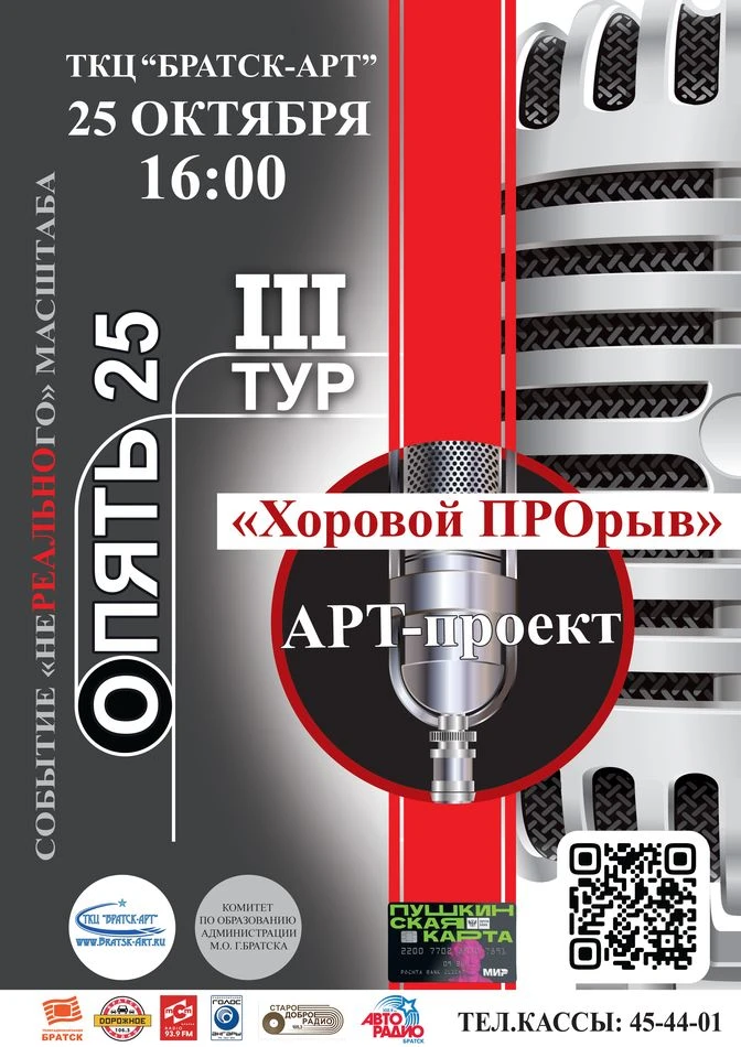 III-й тур арт-проекта «Хоровой ПРОрыв» 🎶🍂

25 октября в 16:00 — третий этап городского арт-проекта