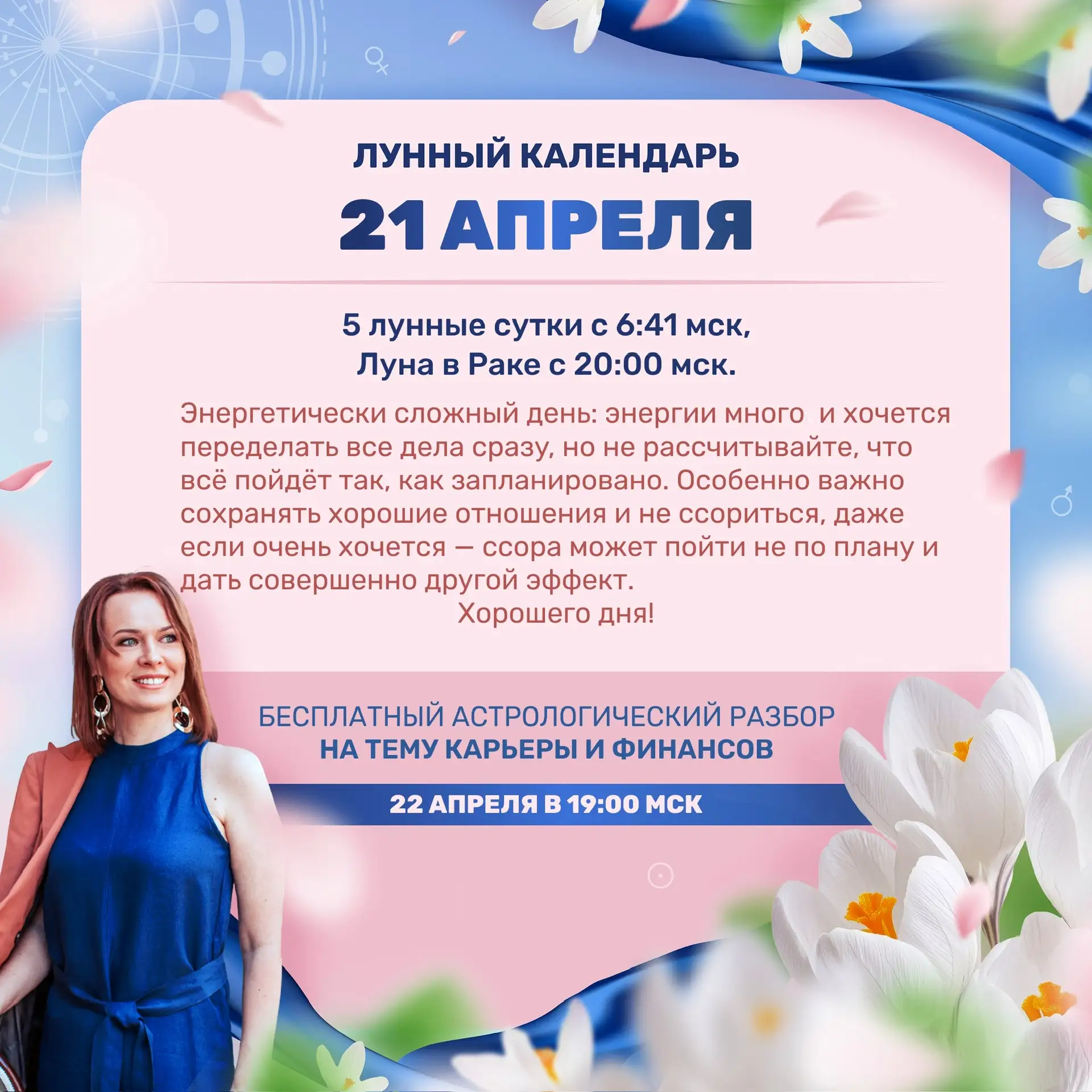 Лунный прогноз на завтра, 21 апреля 🌷 Ставьте реакции 👍🔥❤️ и делитесь с близкими)  Девочки, завтра в