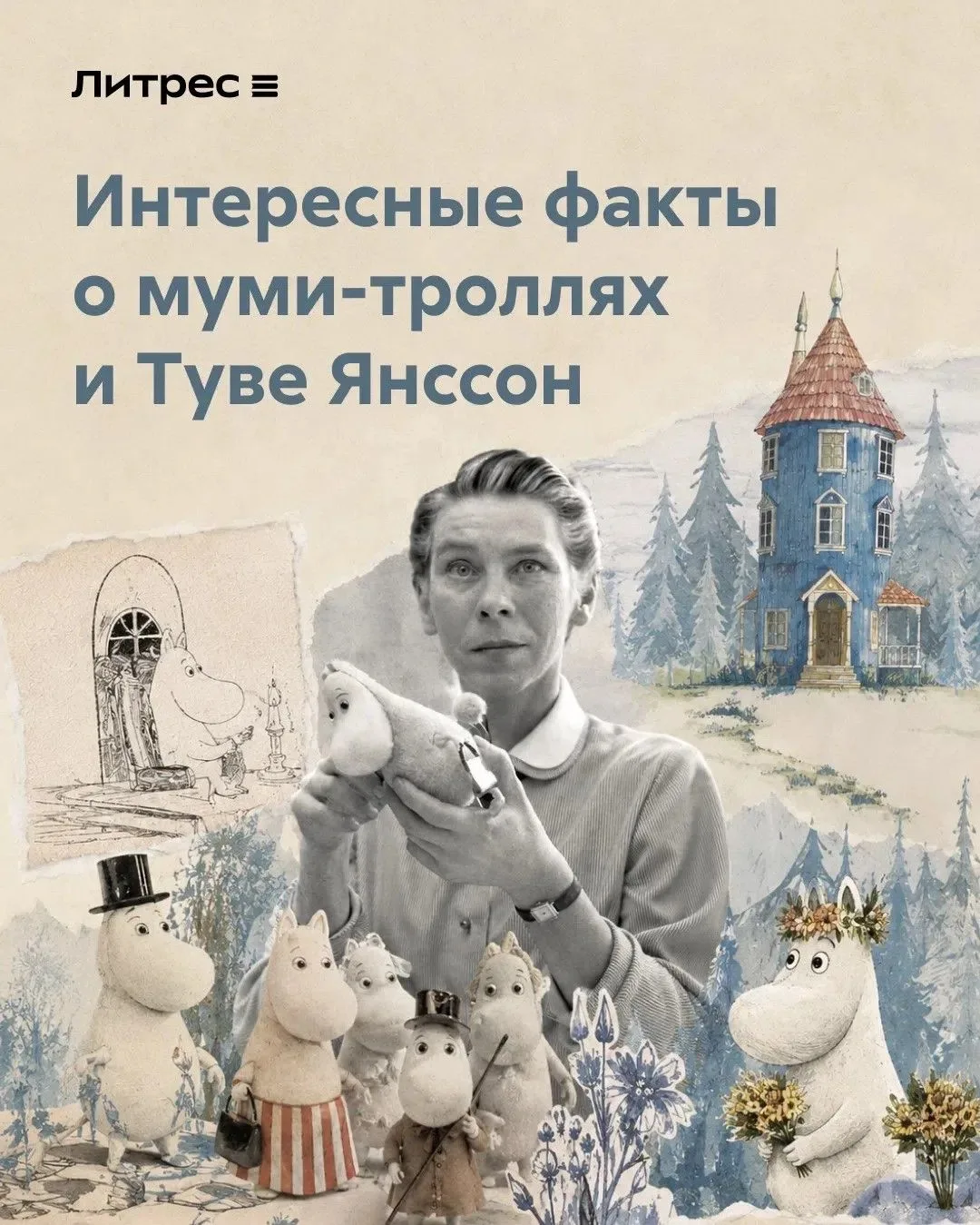 Туве Янссон придумала муми-троллей в страшные 1930-е, а первую книгу написала в 1938-м,...