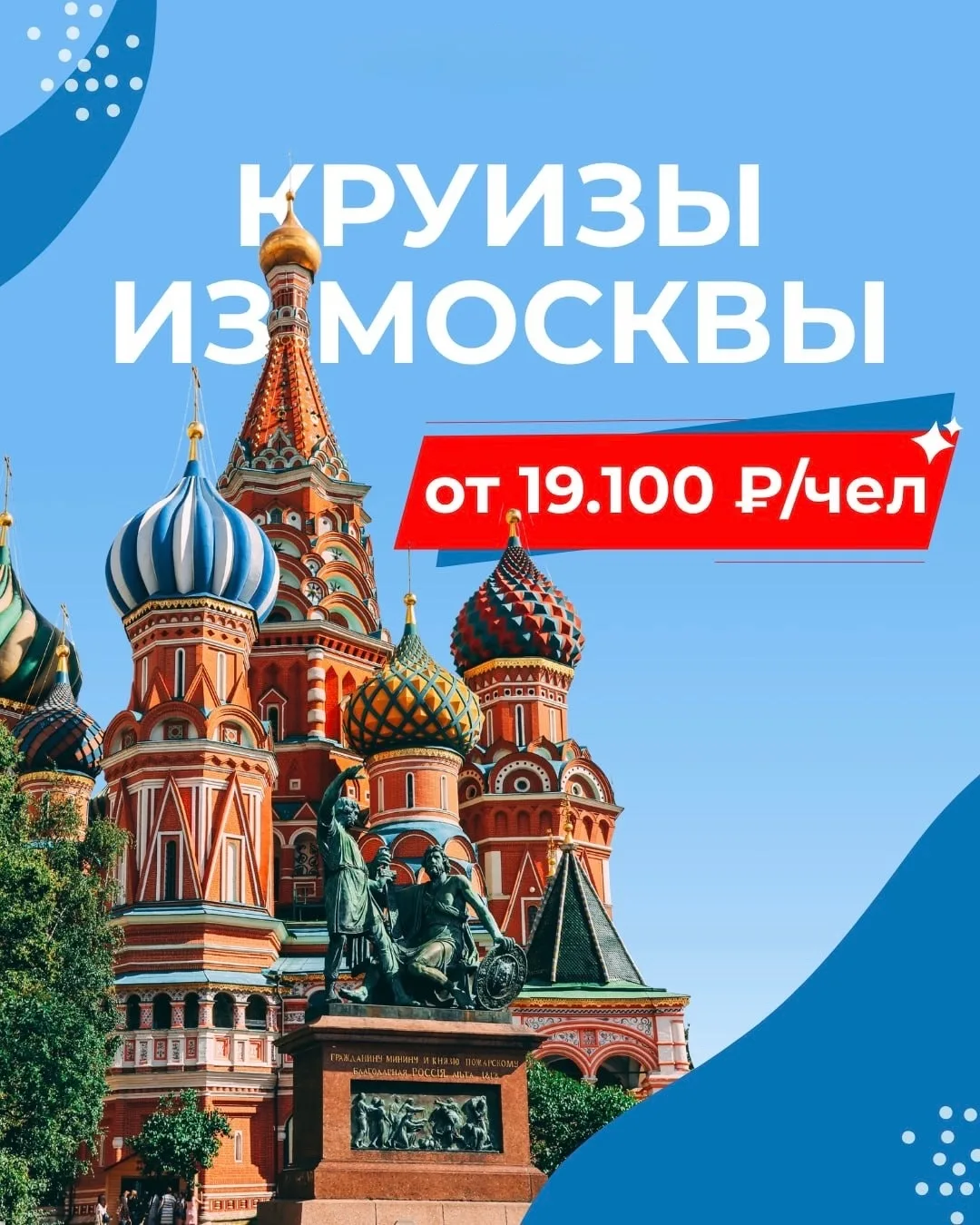 🔥Искали бюджетный отдых? Мы нашли — круизы из Москвы от 19.100 ₽/чел