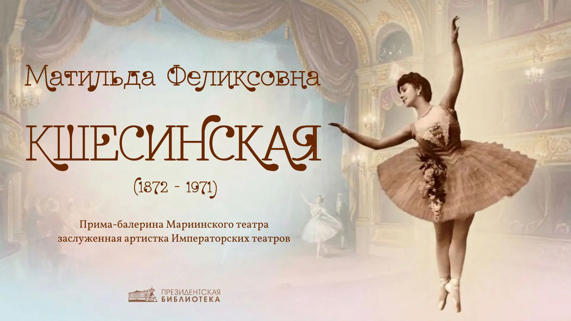 📅 Матильда Кшесинская