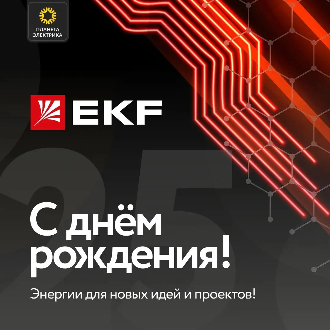 Поздравляем компанию EKF с юбилеем!🎉