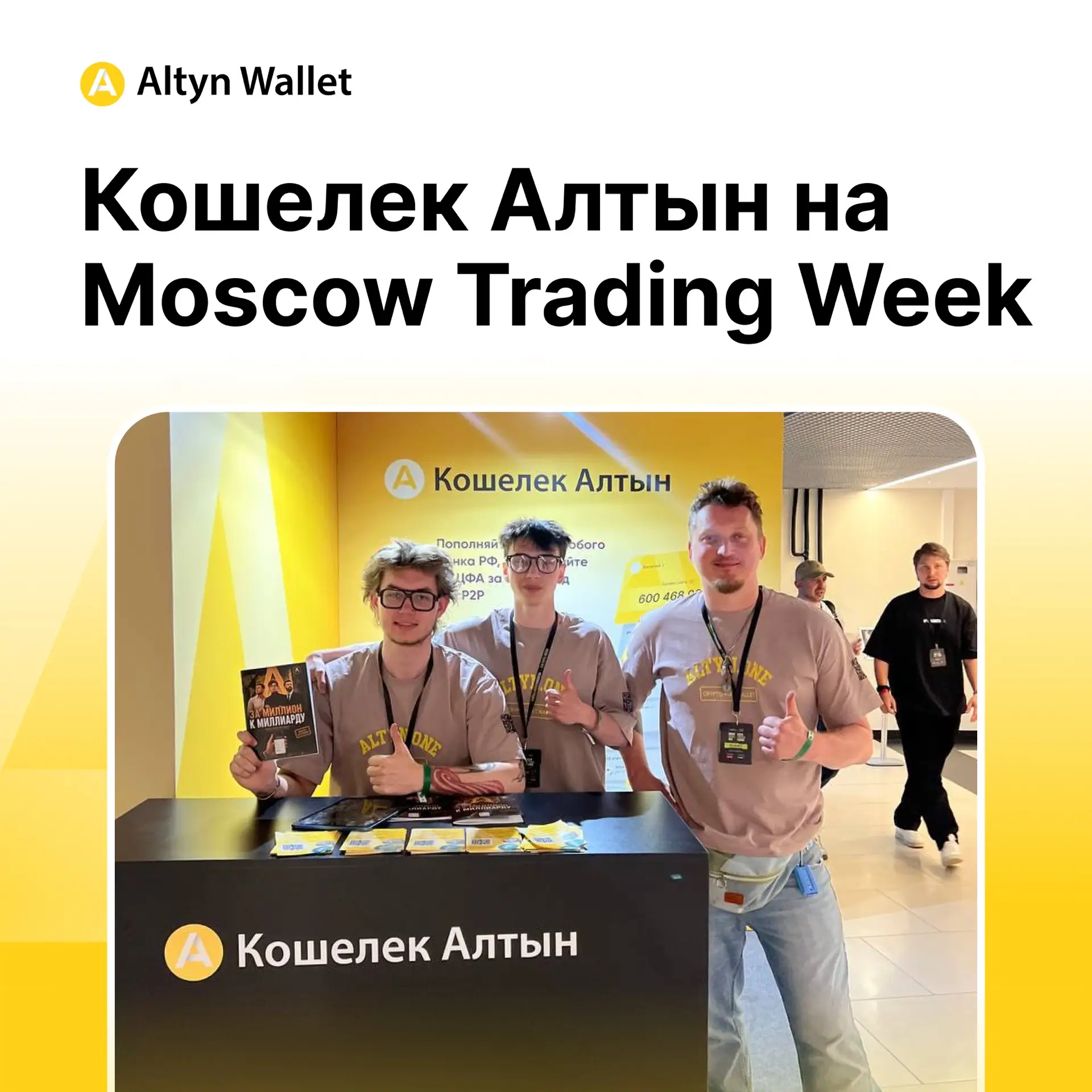🚀Кошелёк Алтын на Moscow Trading Week