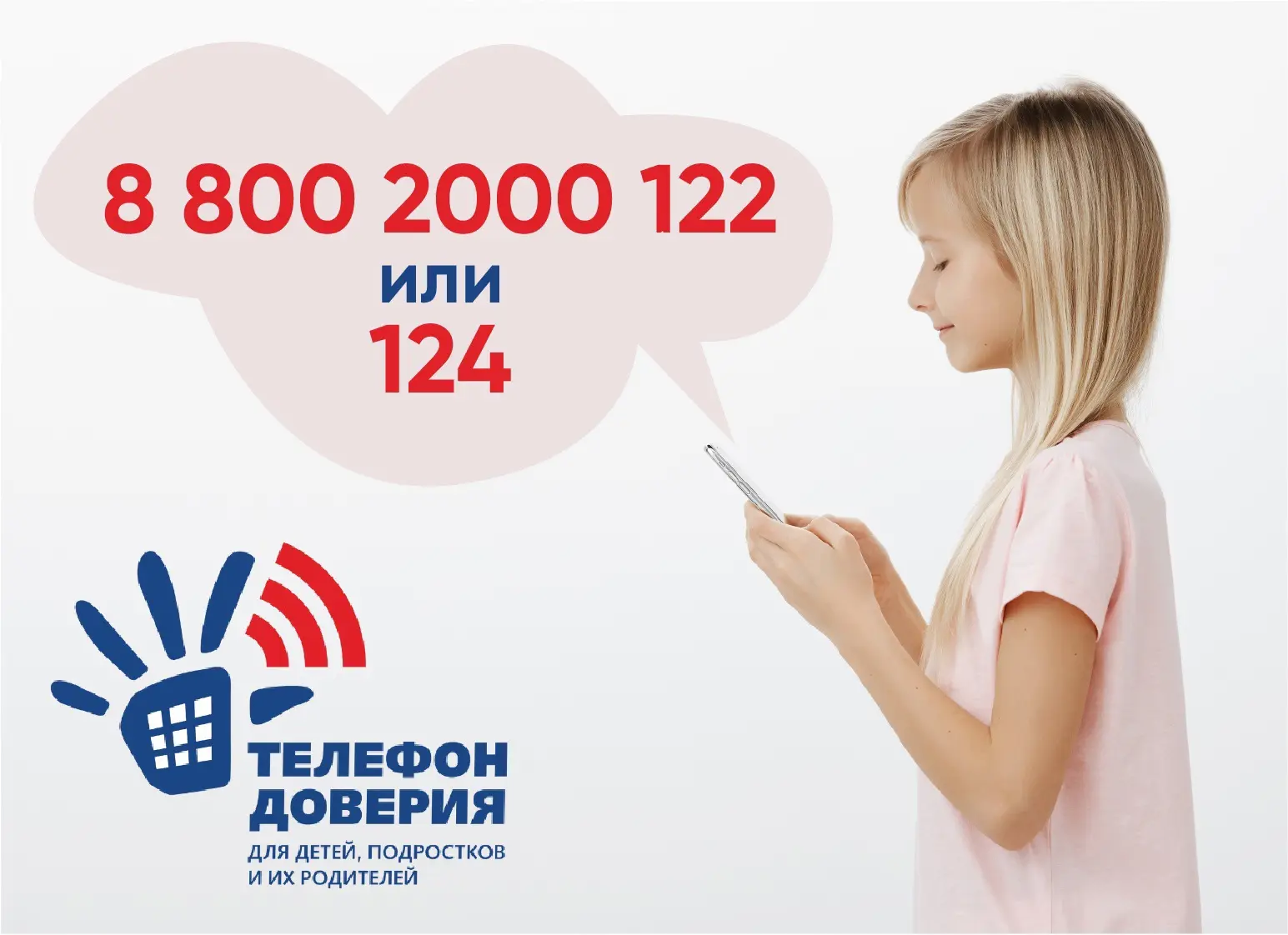 Два номера — одна помощь.🤝

📞 8-800-2000-122 — звоните с любого телефона (городского или мобильног