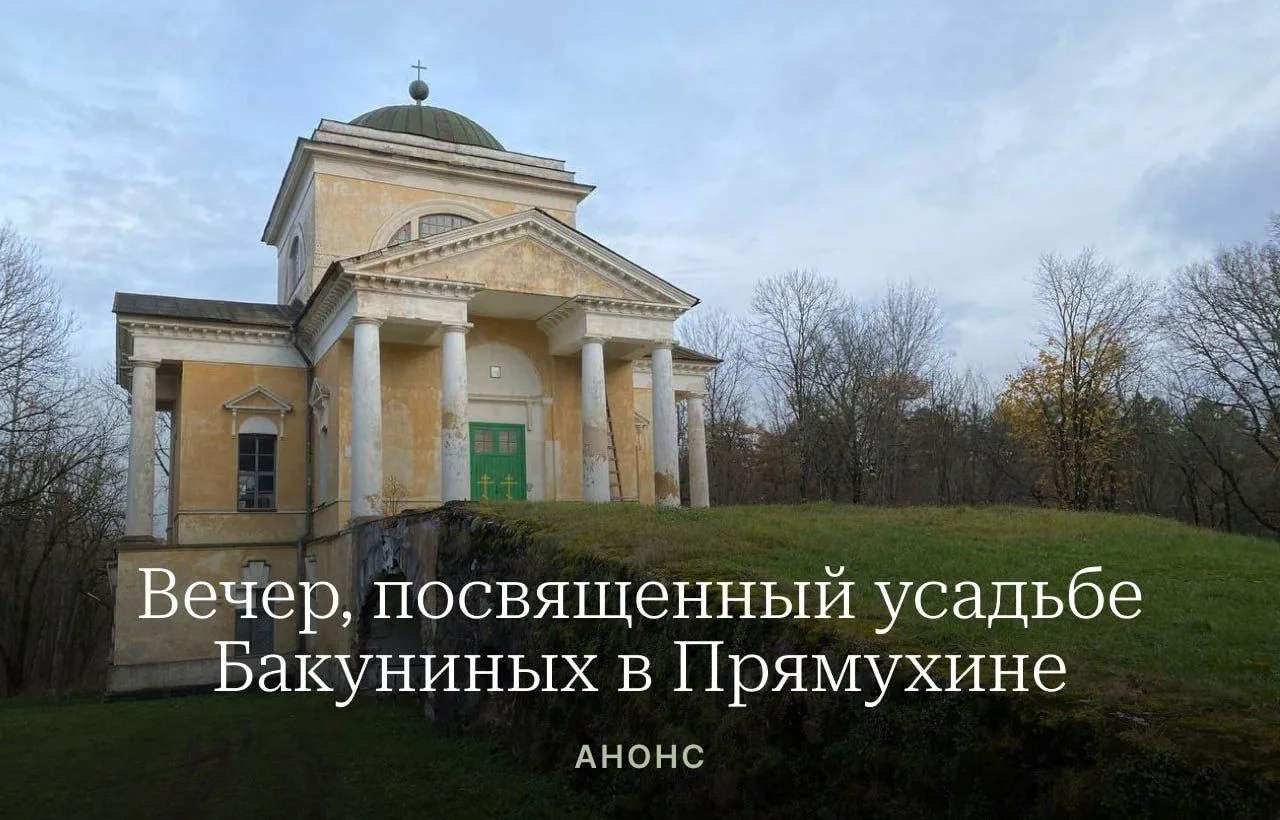 📣  Анархизм, палладианство и наследие: вечер усадьбы Бакуниных
