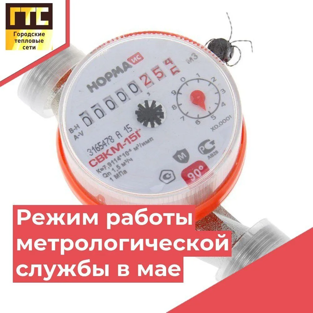 🌸 Уважаемые абоненты! Напоминаем режим работы метрологической службы СГМУП «ГТС» в мае 🌸