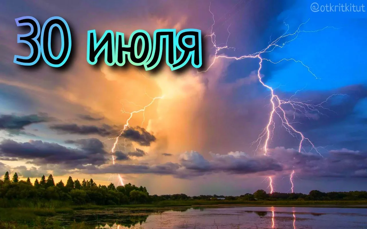 Праздники 30 июля 🎈