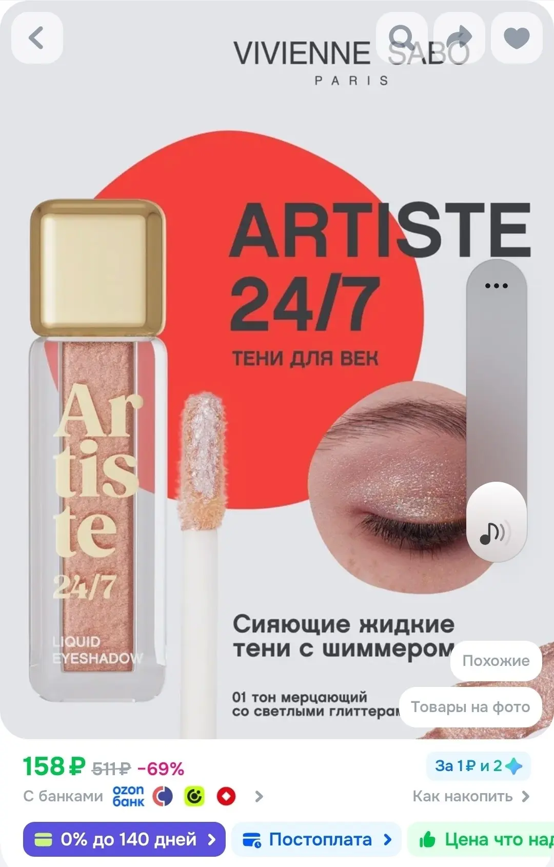 Vivienne Sabo Тени для век жидкие Artiste 24/7 тон 01 мерцающий светлый, 6,5 мл