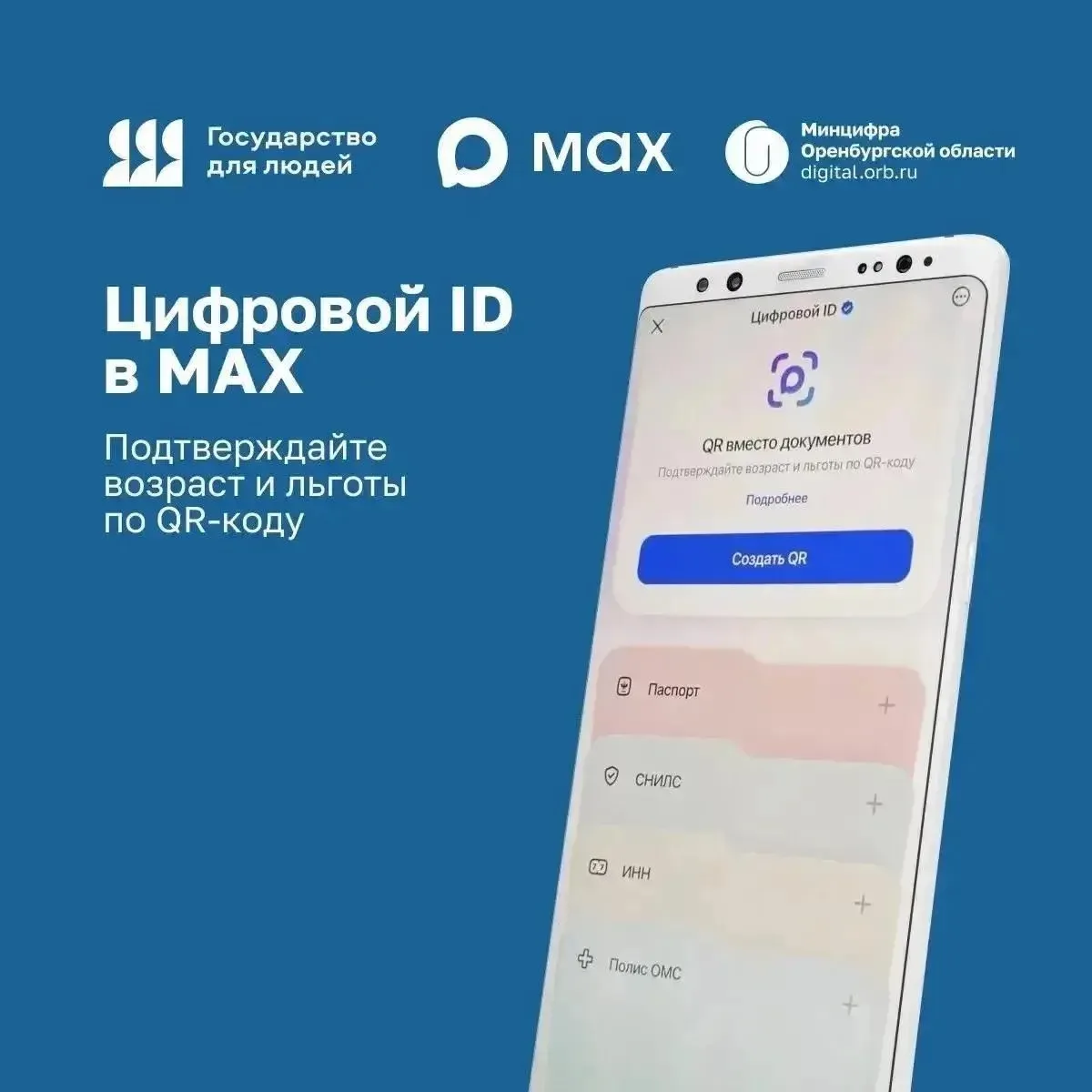 📳В национальном мессенджере MAX оренбуржцам доступен «Цифровой ID».

🆔 Этот сервис – цифровой анал