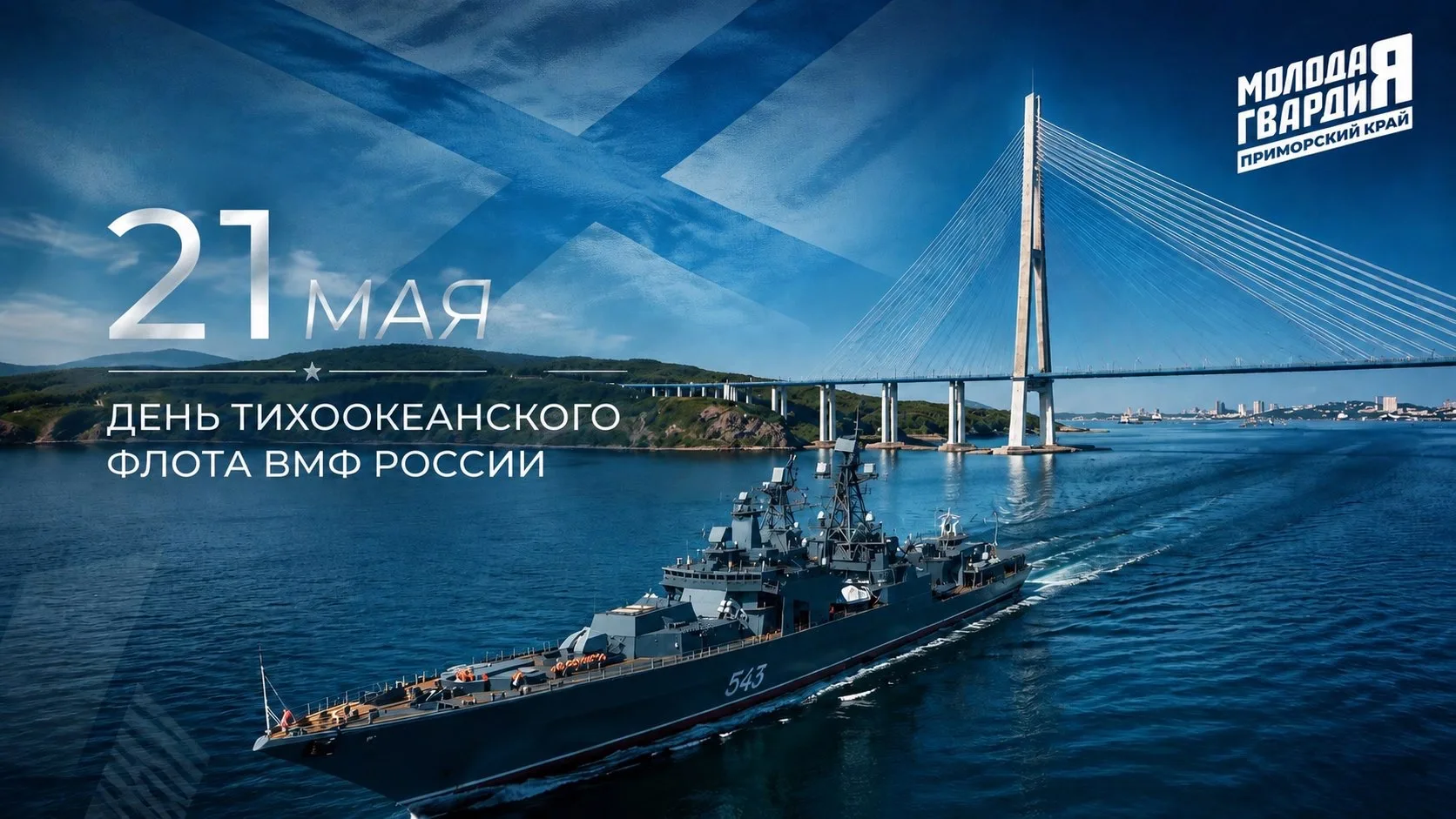 Сегодня, 21 мая, мы отмечаем День Тихоокеанского флота России!