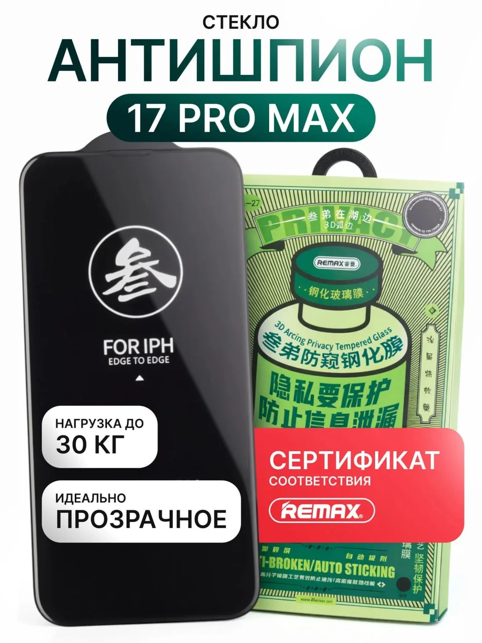 📣 Защитное стекло Антишпион на iPhone (все модели)

Цена: ~200₽
Рейтинг: 4.9 😀
Отзывов: 13.134 💬
