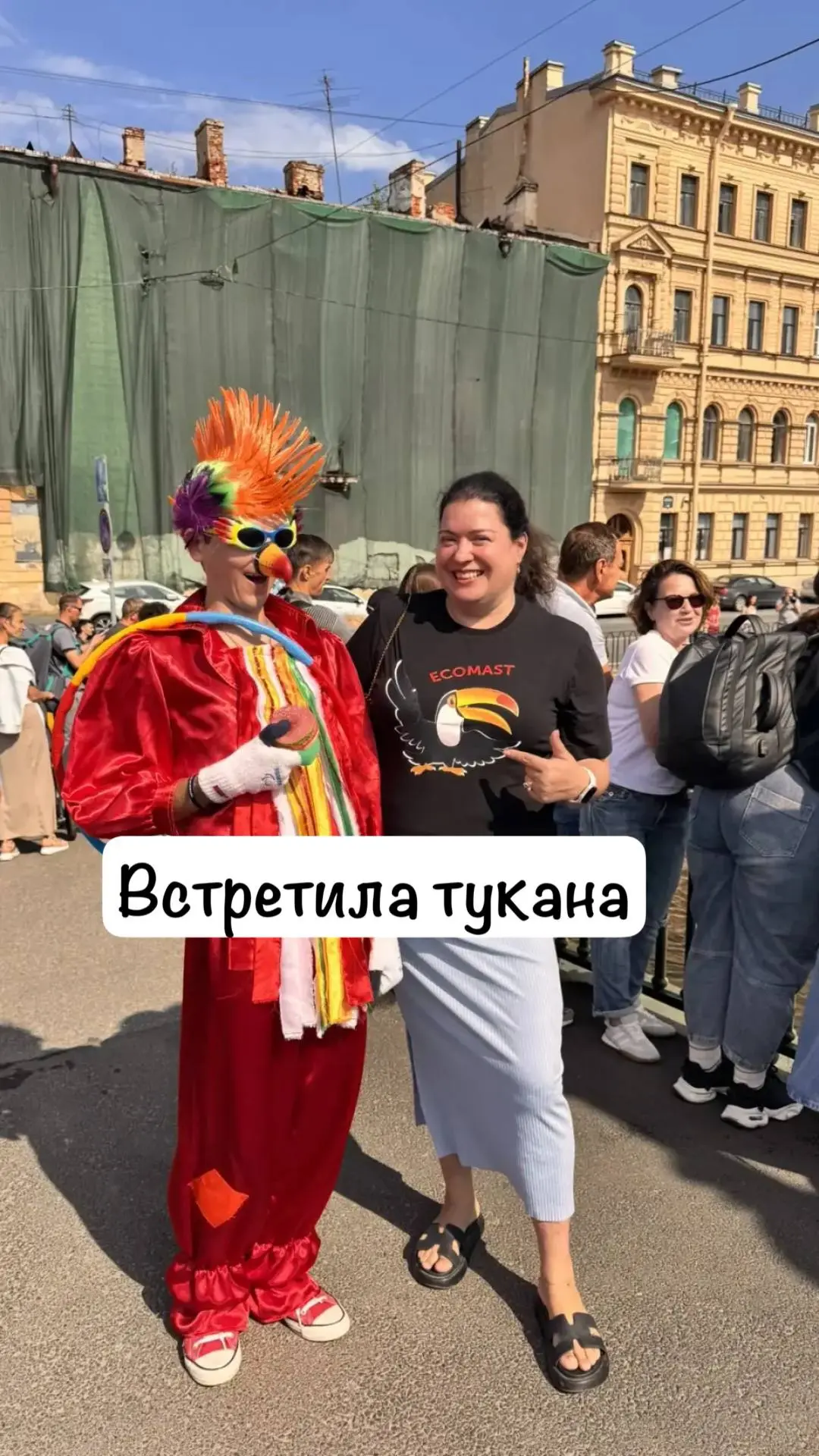 Надела футболку «ЭКОМАСТ» с туканом и через 5 минут встретила тукана!!!
