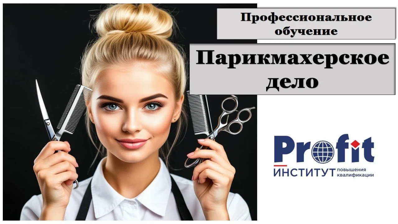 Институт повышения квалификации «ПРОФИТ» предлагает обучение: