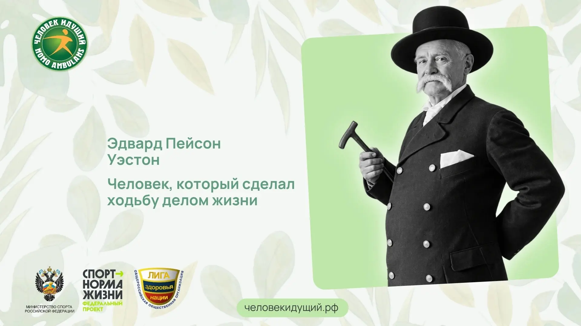 Всё началось с пари на президентских выборах 1860 года в США. Эдвард Пейсон Уэстон пост...