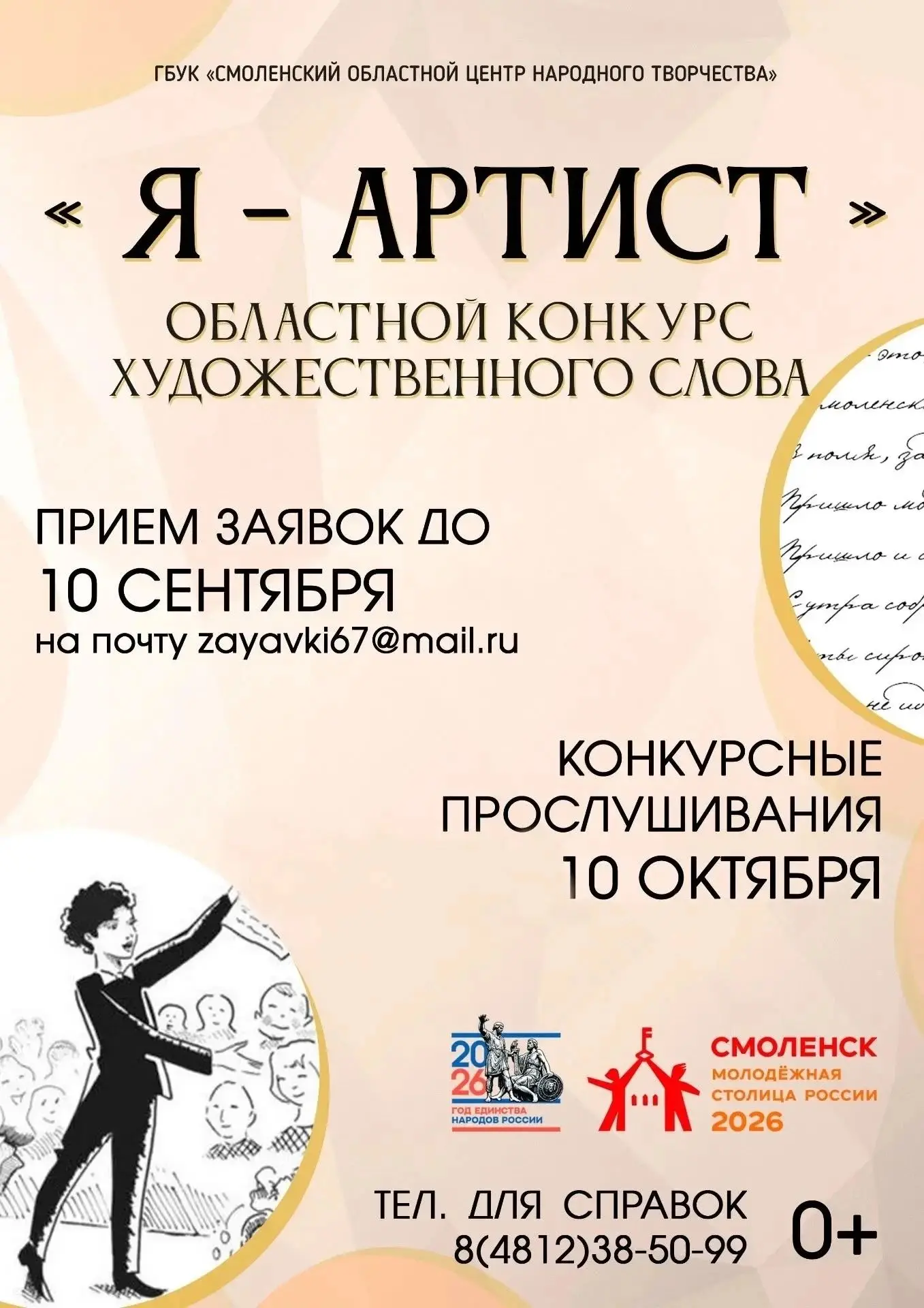 Готовимся к региональному конкурсу художественного слова "Я - артист"!