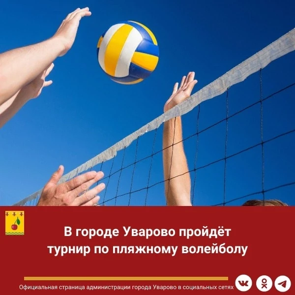 Уважаемые любители спорта!

🏐В городе Уварово пройдёт турнир по пляжному волейболу

📍 20 – 21 июня