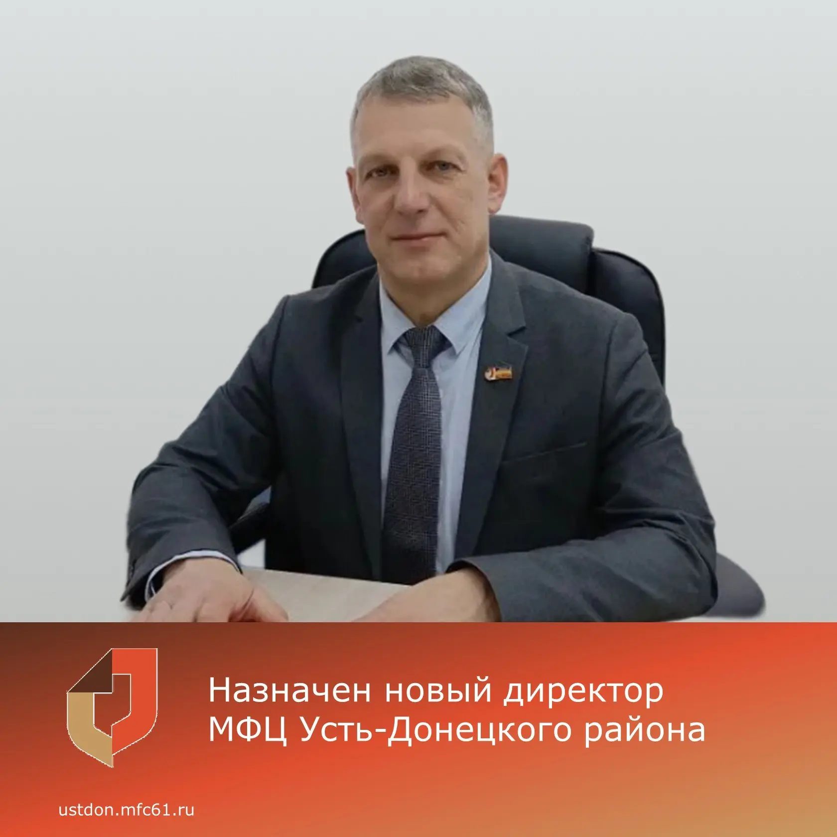 💼В МФЦ Усть-Донецкого района назначен новый директор -  с 21 января эту должность зани...