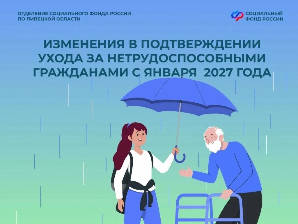 С нового года о периодах ухода нужно будет сообщать в Отделение СФР по Липецкой области...