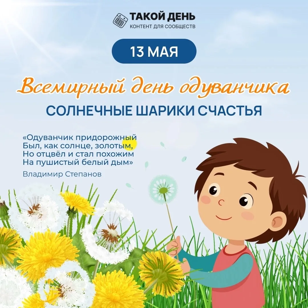 🌼 13 мая — Всемирный день одуванчика!