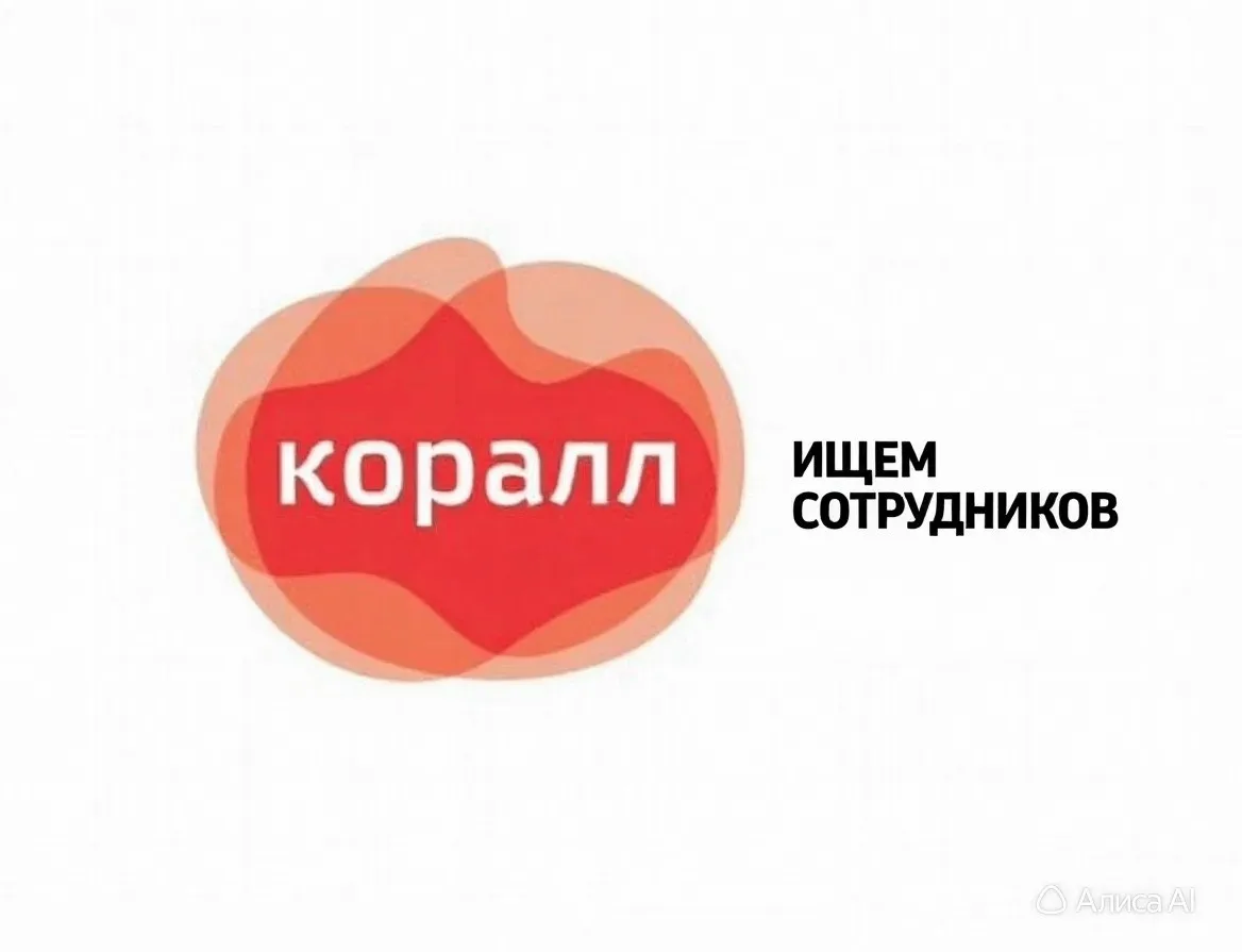 Компания ООО "Коралл" приглашает в команду: