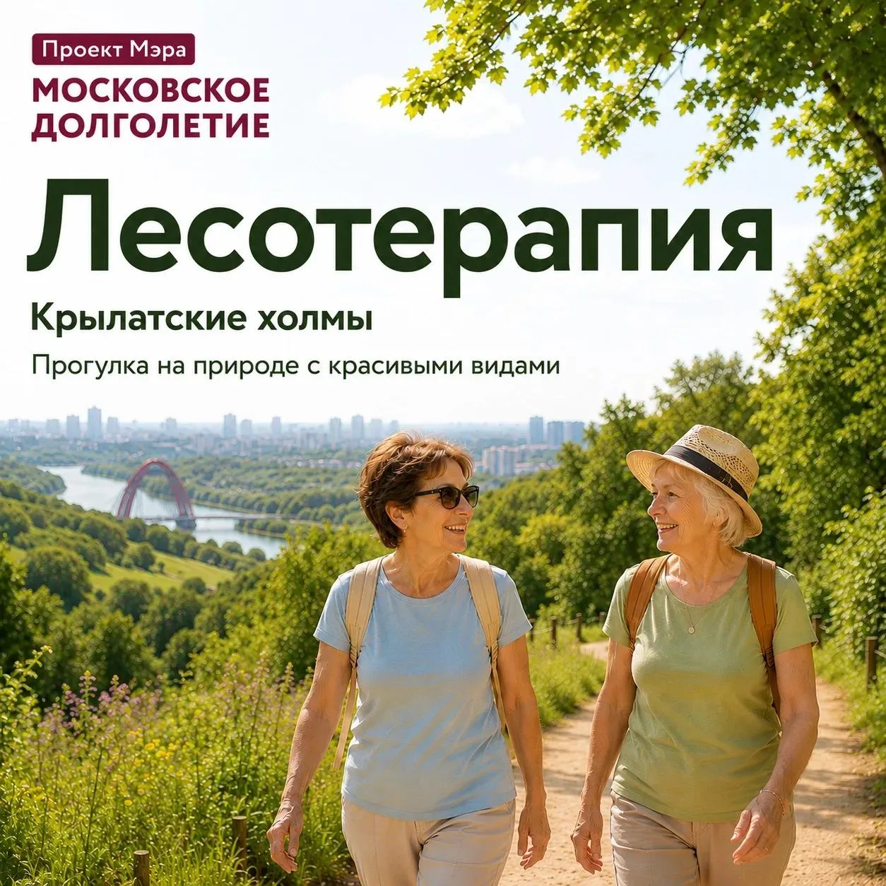 🌿 Поднимитесь выше городского шума и откройте для себя «Лесотерапию» на Крылатских холмах
