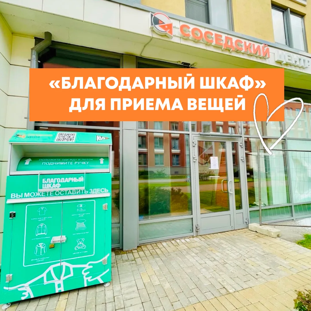🤩 «БЛАГОДАРНЫЙ ШКАФ» ДЛЯ ПРИЁМА ВЕЩЕЙ У ДВЕРЕЙ СОСЕДСКОГО ЦЕНТРА!