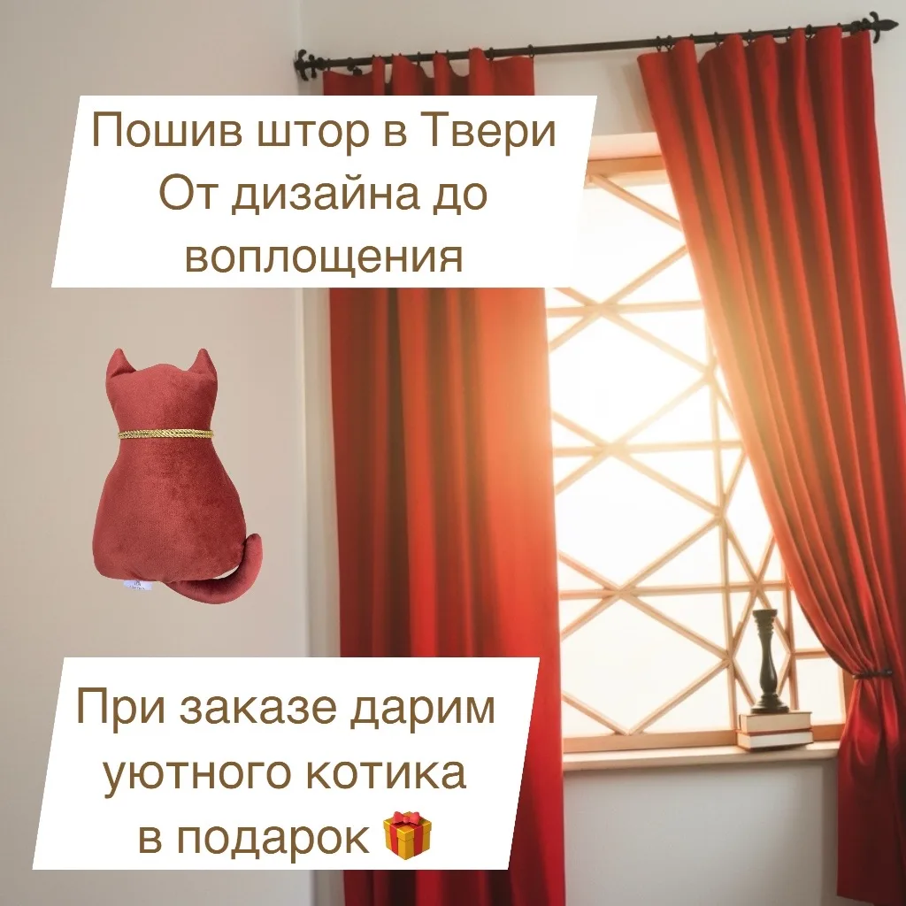 😻 Уют вдвойне с «Дом Уюта» - заказывай дизайнерские шторы в Твери и забирай  бархатног...