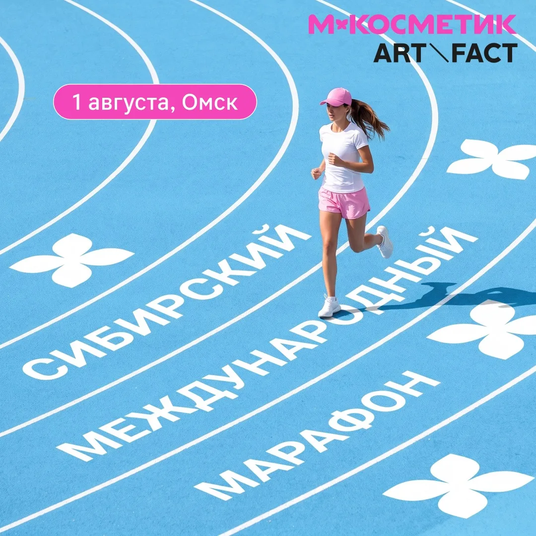 Омск, пробежимся?

В эту субботу М.Косметик будет заряжать красотой участников Сибирского международ