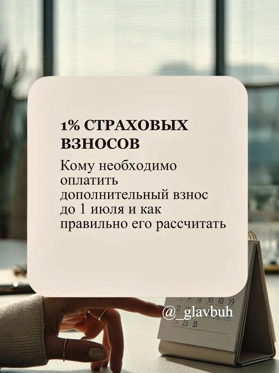 📣 До 1 июля ИП нужно оплатить 1% страховых взносов с дохода свыше 300 000 рублей