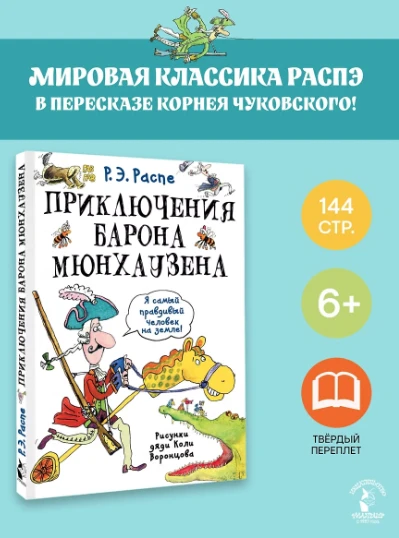 «Приключения барона Мюнхаузена» — Рудольф Эрих Распе