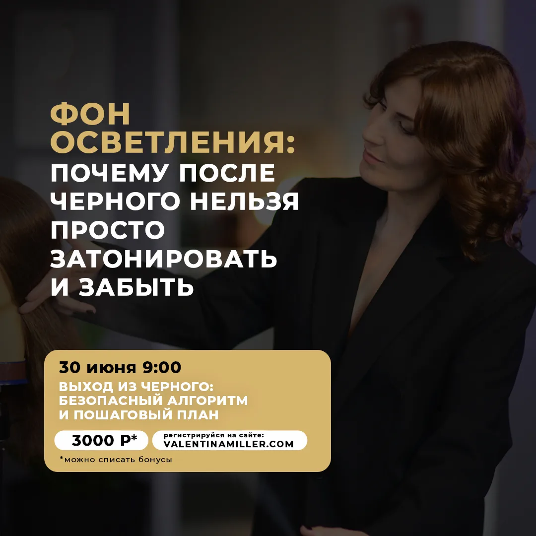 После выхода из черного нельзя просто нанести тонирование и надеяться, что все станет к...
