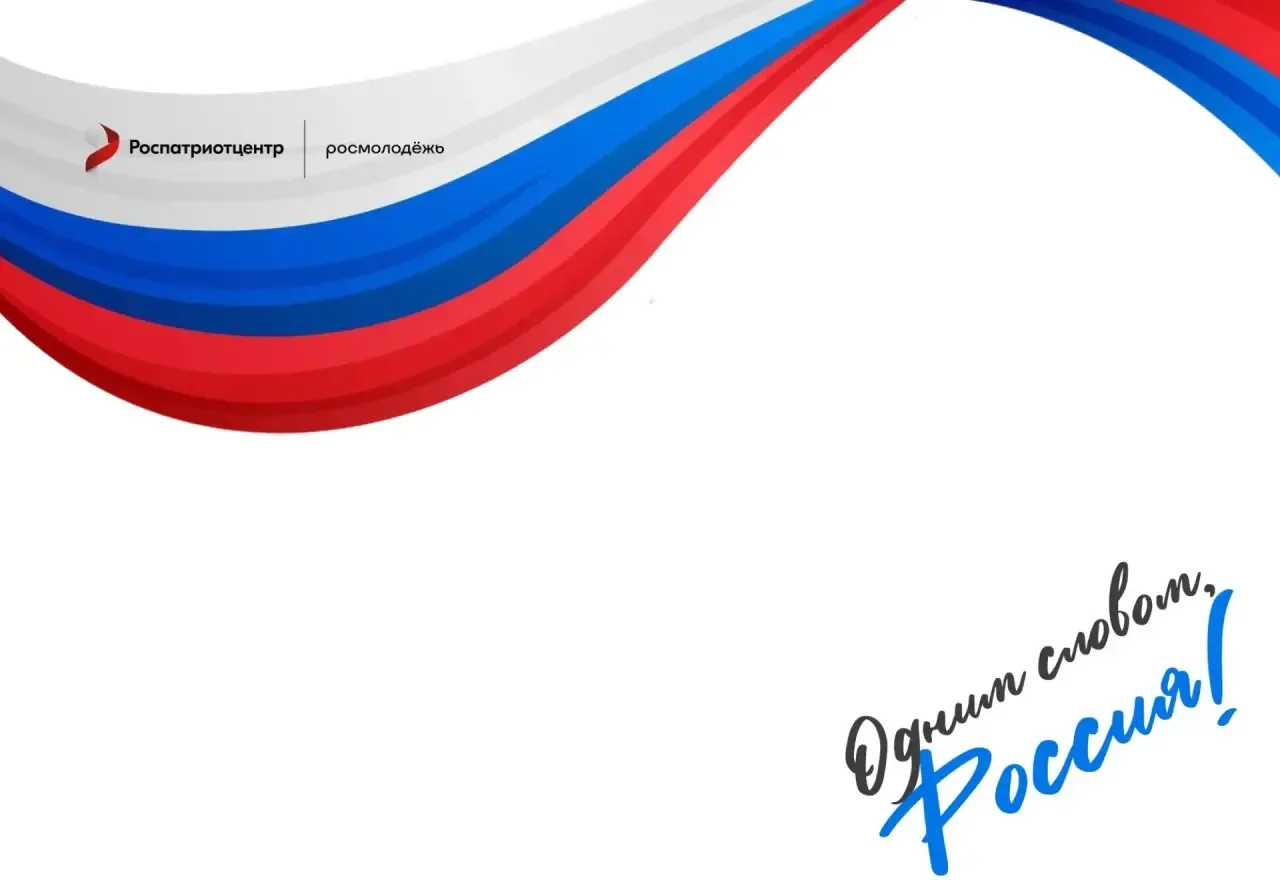 Важная акция для всех неравнодушных!

Российский центр гражданского и патриотического воспитания зап