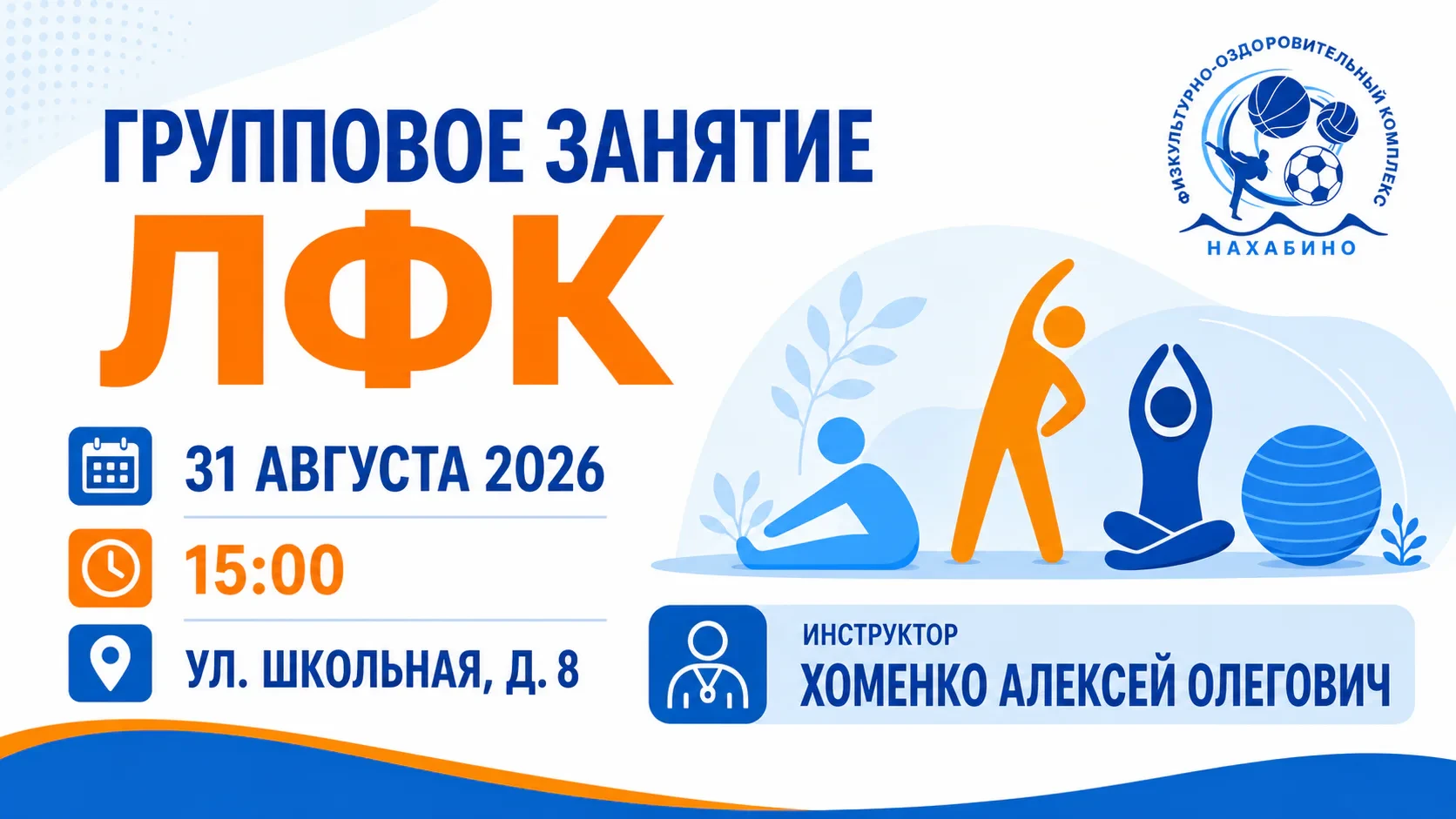 📣 Групповое занятие ЛФК 31 августа