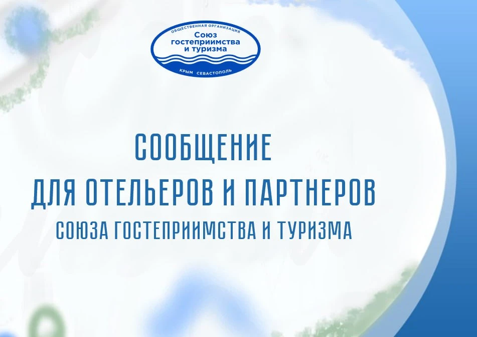 ⚠️ Обращение к отельерам и партнерам: о текущей ситуации и мерах поддержки

Уважаемые коллеги, отель