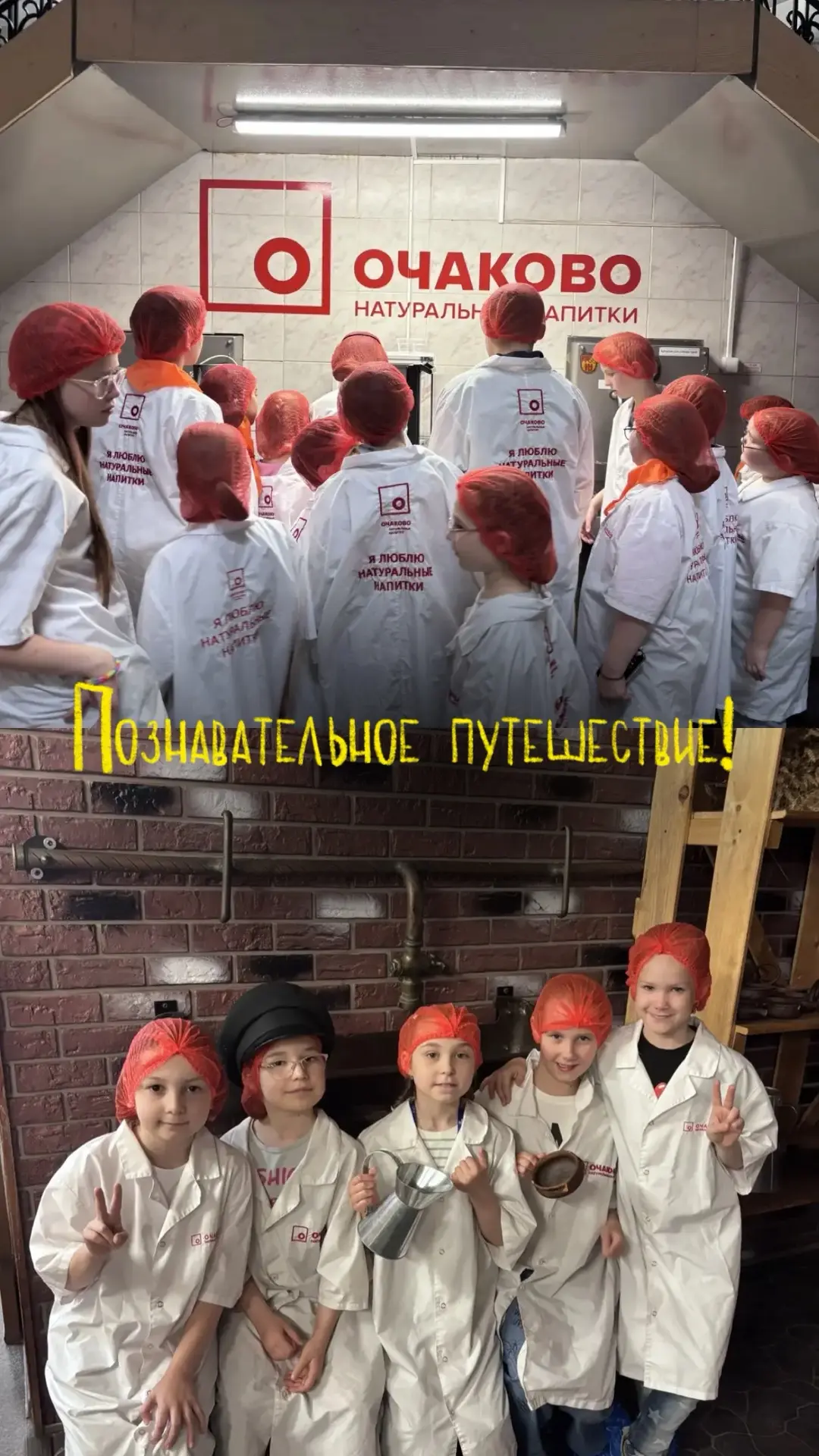 Секреты любимых напитков: как наши ребята съездили в «Очаково»! 🥤🌾
