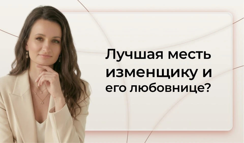Стоит ли мстить после измены?